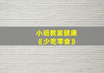 小班教案健康 《少吃零食》